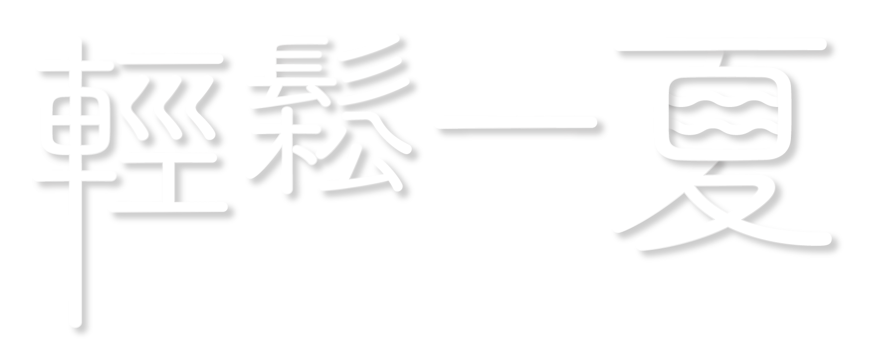 青協暑期活動2020-輕鬆一夏 青協暑期活動2020-輕鬆一夏